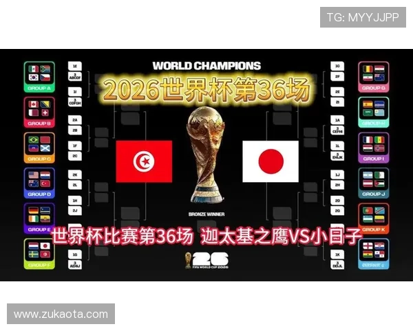 2026年世界杯突尼斯对阵日本比赛直播时间及赛事亮点介绍